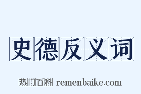 史德反义词是什么意思的图片